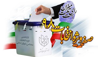 زنگ یازدهمین دوره انتخابات مجلس شورای اسلامی در شاهین‌شهر به صدا در آمد