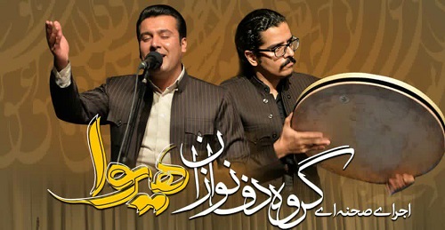 کنسرت گروه دف‌نوازان هیوا 9 دی ماه در اصفهان برگزار می‌شود