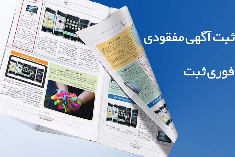ثبت آنلاین و چاپ آگهی مفقودی در روزنامه های کثیرالانتشار در شاهین‌شهر و برخوار