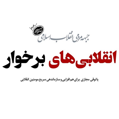 جبهه مردمی نیروهای انقلاب اسلامی شهرستان برخوار رسما اعلام موجودیت کرد
