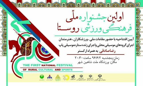 اولین جشنواره ملی فرهنگی ورزشی روستا ۲ و ۳ شهریور در شاهین‌شهر اصفهان برگزار می‌شود