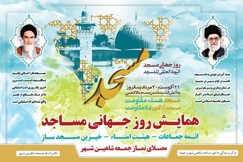 همایش روز جهانی مساجد در مصلای نماز جمعه شاهین‌شهر برگزار می‌شود