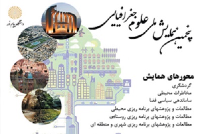 پنجمین همایش علوم جغرافیایی ۱۲ و ۱۳ مهرماه در دانشگاه پیام نور شاهین‌شهر برگزار می‌شود