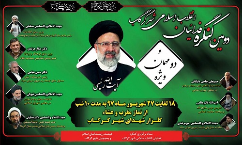 دومین کنگره فدائیان انقلاب اسلامی شهر گرگاب شاهین‌شهر برگزار می‌شود