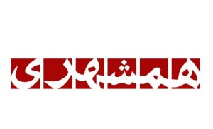نمایندگی روزنامه همشهری در شهرستان‌های شاهین‌شهر، میمه و برخوار فعال شد
