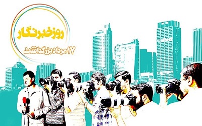 آیین نکوداشت روز خبرنگار ویژه اعضای خانه مطبوعات اصفهان برگزار می‌شود