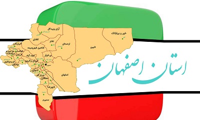شماره موبایل نمایندگان استان اصفهان در مجلس یازدهم