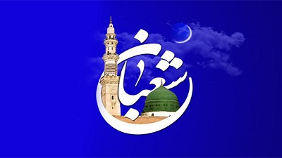 اداره تبلیغات اسلامی شاهین‌شهر و میمه اعیاد ماه مبارک شعبان را تبریک گفت