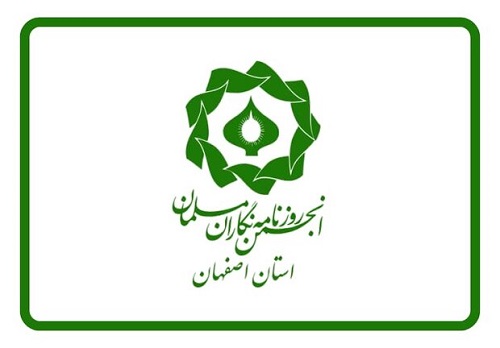 انجمن روزنامه‌نگاران مسلمان اصفهان روز خبرنگار را تبریک گفت