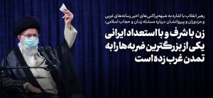 زن با استعداد و با شرف ایرانی