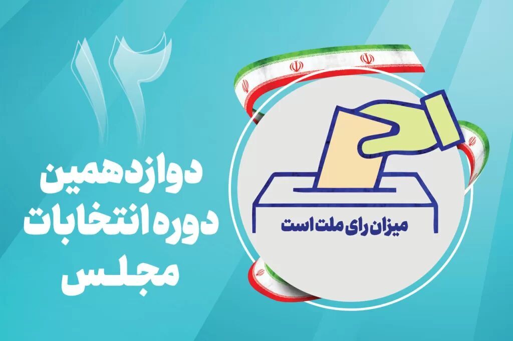 اسامی 20 نفر از دواطلبان حوزه انتخابیه شاهین شهر منتشر شد