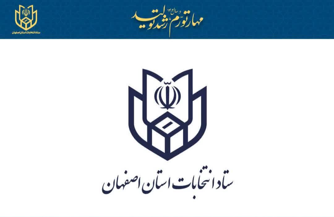 تأیید صلاحیت ۴۱ درصد داوطلبان انتخابات مجلس در استان اصفهان توسط هیأت نظارت