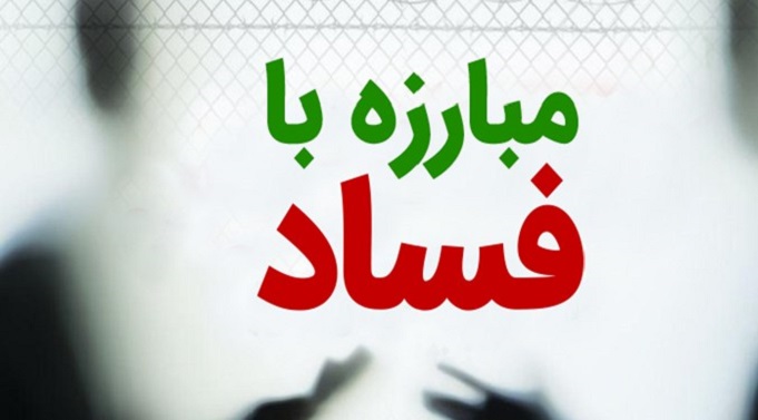 متولیان جدید مطبوعات استان اصفهان با باندهای فساد برخورد کنند