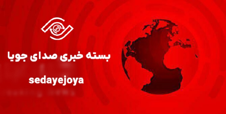 بسته خبری ایران از نگاه پایگاه خبری صدای جویا
