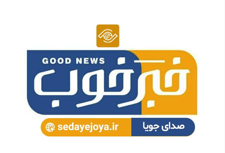 مجوز فعالیت دفتر پایگاه خبری «صدای جویا» صادر شد